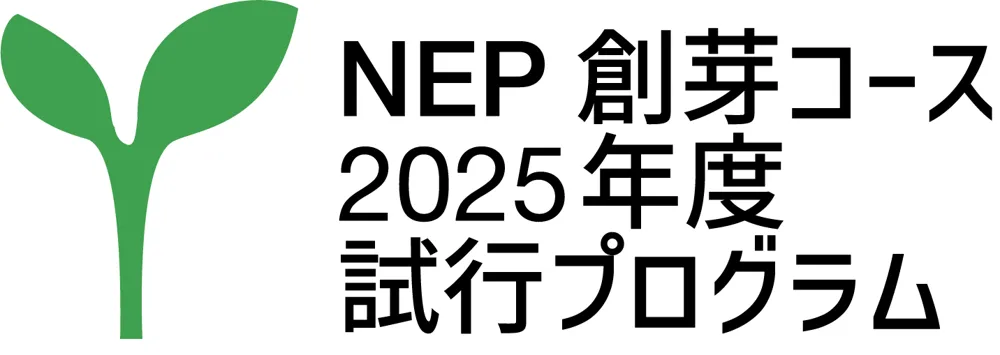 NEP新星コース 2025年度試行プログラム