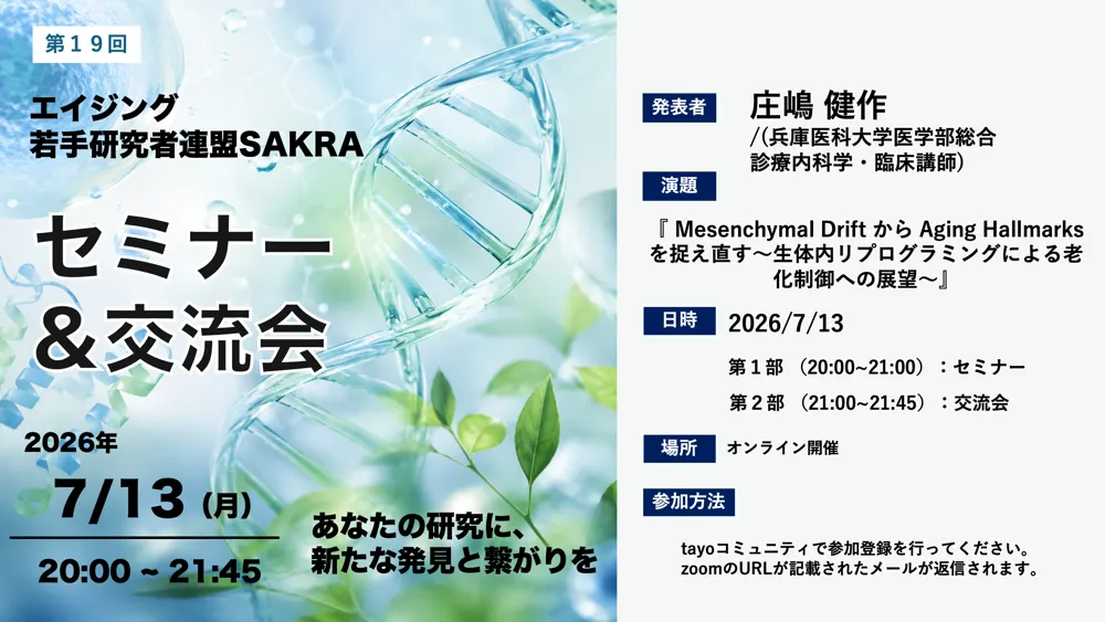 第19回 エイジング若手研究者連盟SAKRA セミナー&情報交換会