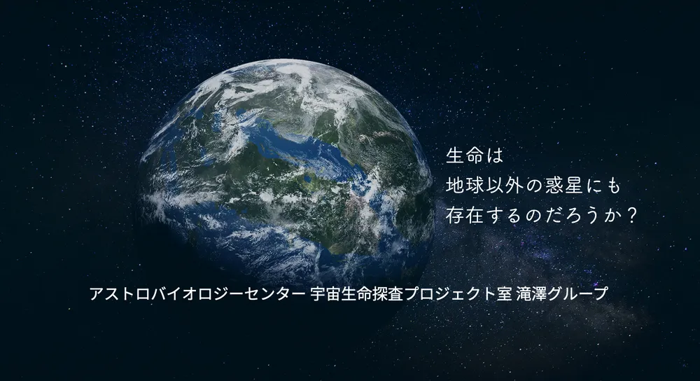 基礎生物学研究所 アストロバイオロジーセンター 宇宙生命探査