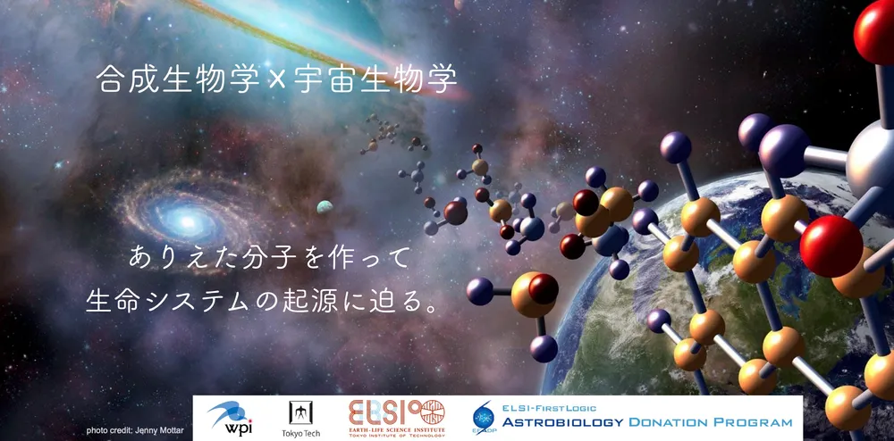 東京工業大学 地球生命研究所 藤島研究グループ 合成生物学と